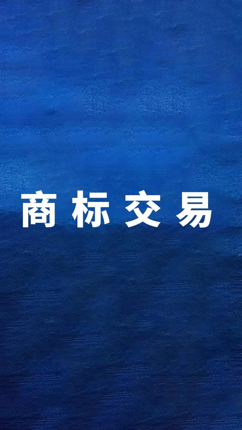 中国最大的商标转让平台 中国最大的商标转让平台