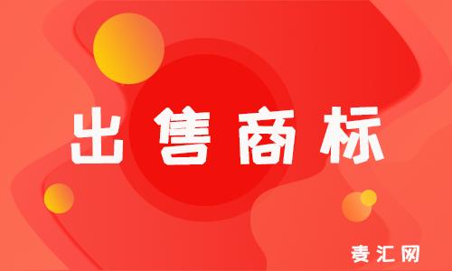 中国最大的商标转让平台 中国最大的商标转让平台