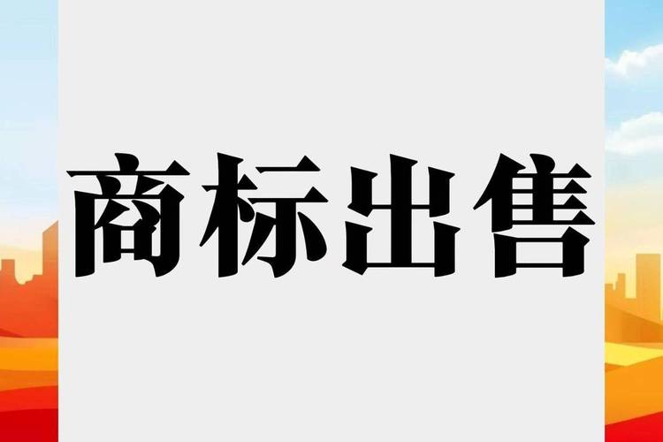 购买商标去哪个平台