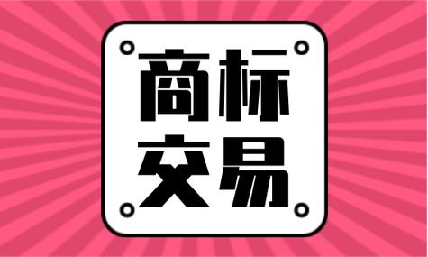 中国最大的商标转让平台